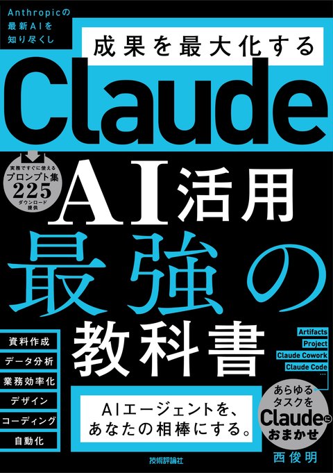 『Claude AI活用 最強の教科書』(西 俊明・技術評論社)書影